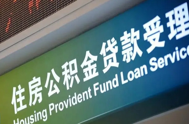 漳村合同工有公积金吗_泉州公积金代办服务